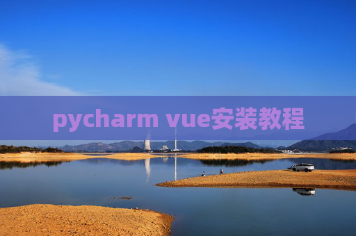 pycharm vue安装教程 pycharm vue安装教程