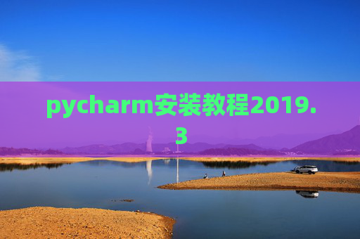 pycharm安装教程2019.3